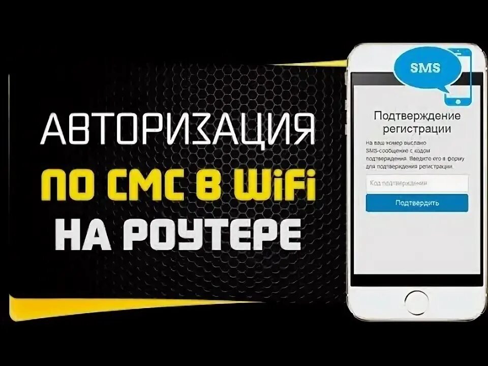 Авторизация видео. Mikrotik авторизация по SMS. Авторизация через смс.