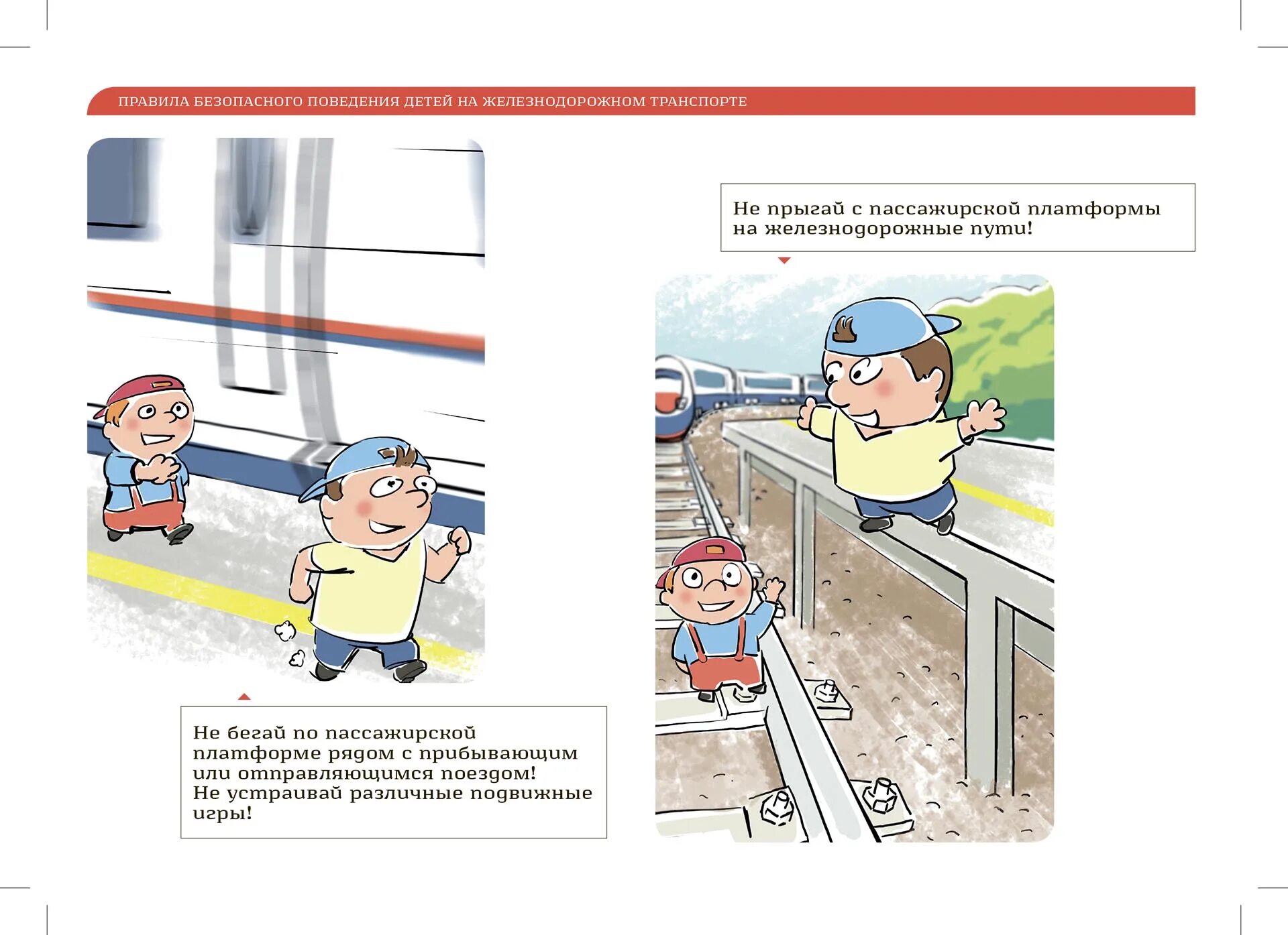 Безопасное поведение детей на Железнодорожном транспорте. Правила безопасности на Железнодорожном транспорте для детей. РЖД правила безопасности на железной дороге. Правила безопасного поведения детей на Железнодорожном транспорте.