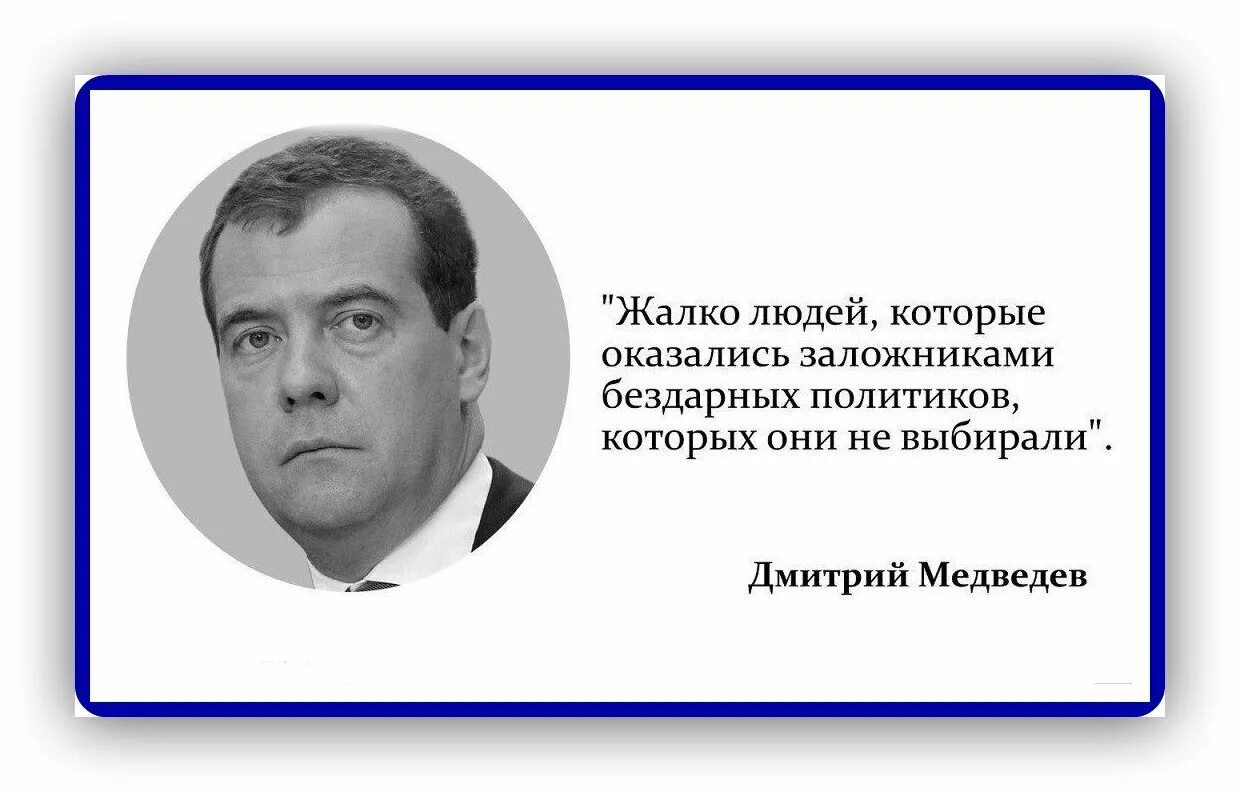 Ааронович Мендель. Высказывания Дмитрия Медведева. Смешные высказывания политиков. Не бывает абсолютно одинаковых и бездарных