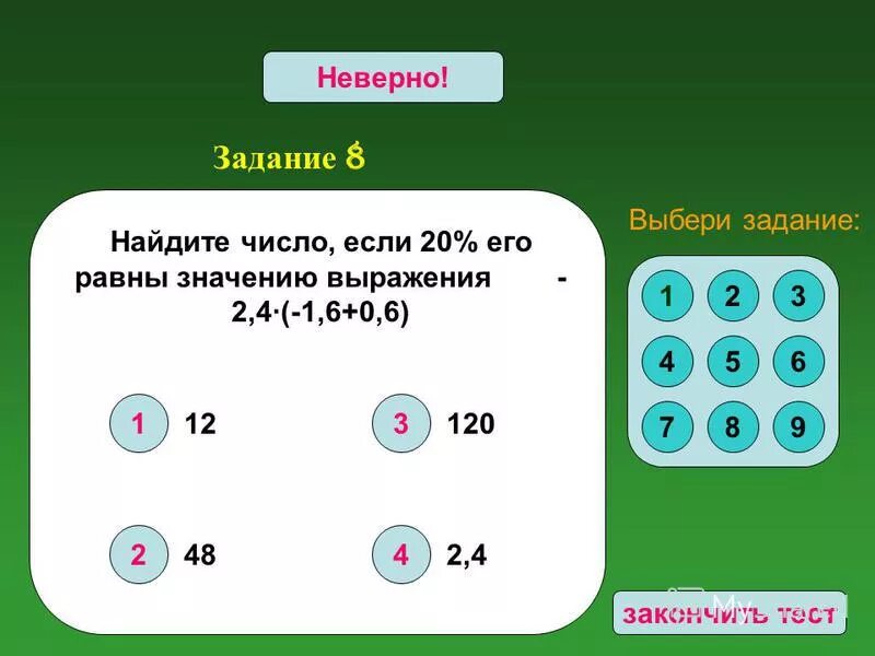 Найдите число 28 которого равны значению выражения. Найти число если 14 его равна 12. найдите число если 12 его равна 4. найти число если 4%его равны 1,6. выбери задание.