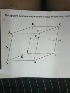 Построить сечение параллелепипеда плоскостью - Школьные Знания.com