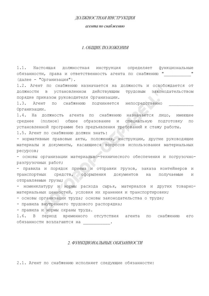 Должностная инструкция менеджера по снабжению. Специалист материально технического обеспечения должностная. Специалист материально технического обеспечения должностная. Специалист материально технического обеспечения должностная. Должностная инструкция снабженца на производстве.