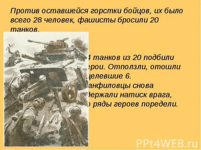 Осталось живых панфиловцев. Подвиг Панфиловцев кратко. 28 Героев Панфиловцев подвиг кратко. Сколько осталось в живых из 28 Панфиловцев. Сколько осталось в живых из 28 Панфиловцев после боя.