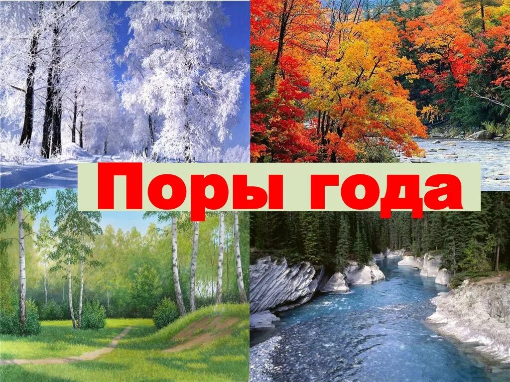 Именно в эту пору года. Поры года. Поры года на белорусском. Природы по временам года надпись. Красивая картина месяца года.