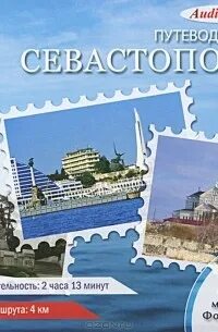 Аудиокнига севастопольские