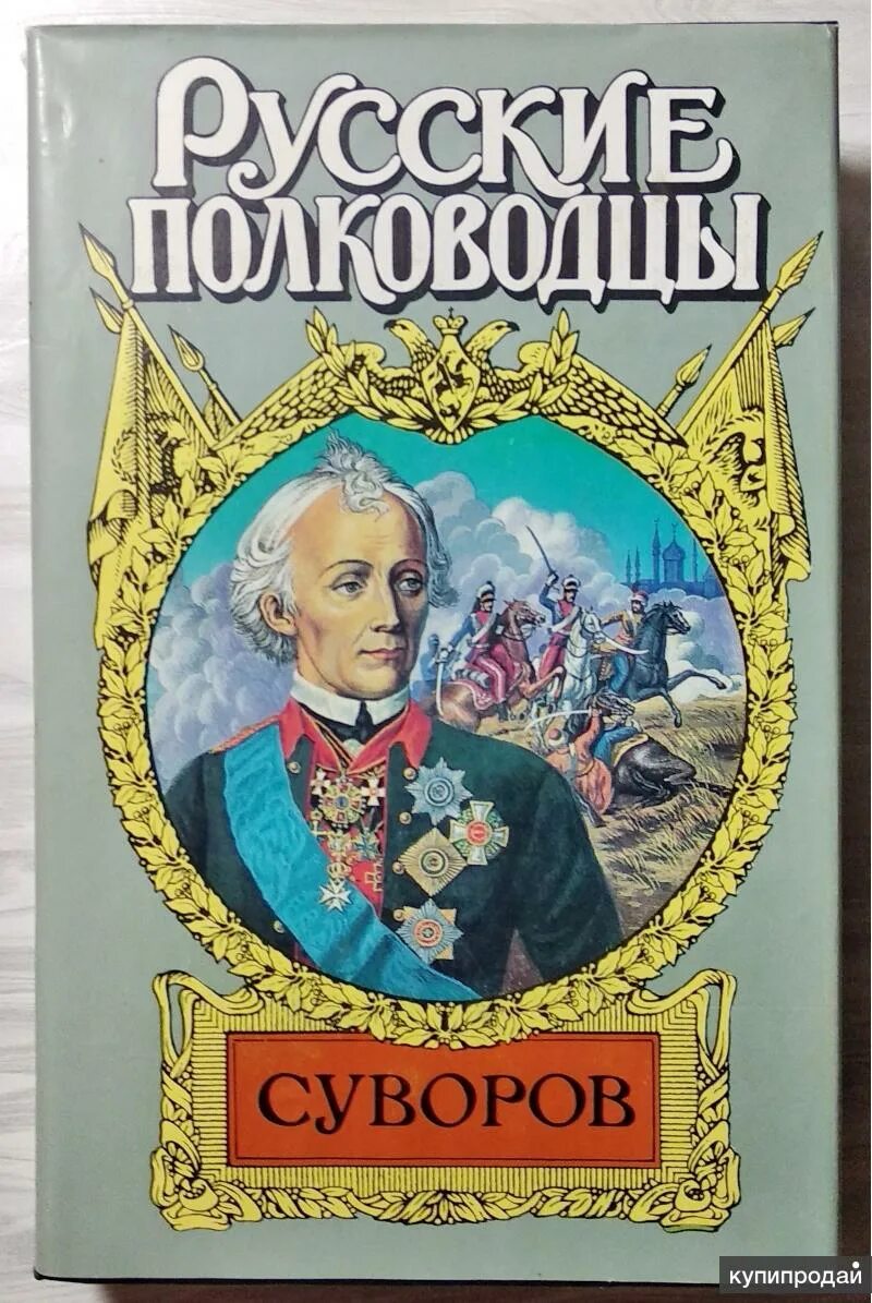 Л.И. Раковский «Генералиссимус Суворов». Русские полководцы Суворов книга. Генералиссимус Суворов книга Раковский. История русского полководца