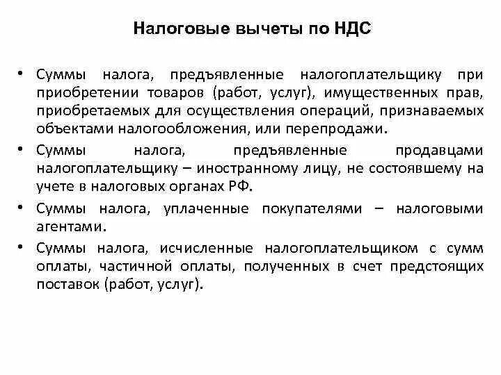 К налоговым вычетам по НДС относится. Налоговые вычеты по НДС. Налоговые вычеты по НДС кратко. Виды вычетов по НДС. П 171 нк рф