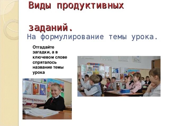 Технология продуктивного чтения на уроках литературы. Продуктивный урок в начальной школе. 1 класс. Виды продуктивных уроков. Продуктивный урок в начальной школе.