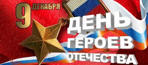 День героя отечества видео