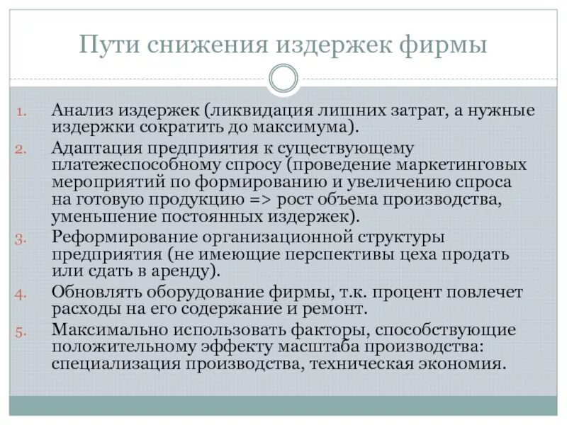 Снижается производство продукции. Пути сокращения издержек производства. Способы сокращения издержек производства. Пути снижения издержек фирмы. Способы сокращения издержек фирмы.