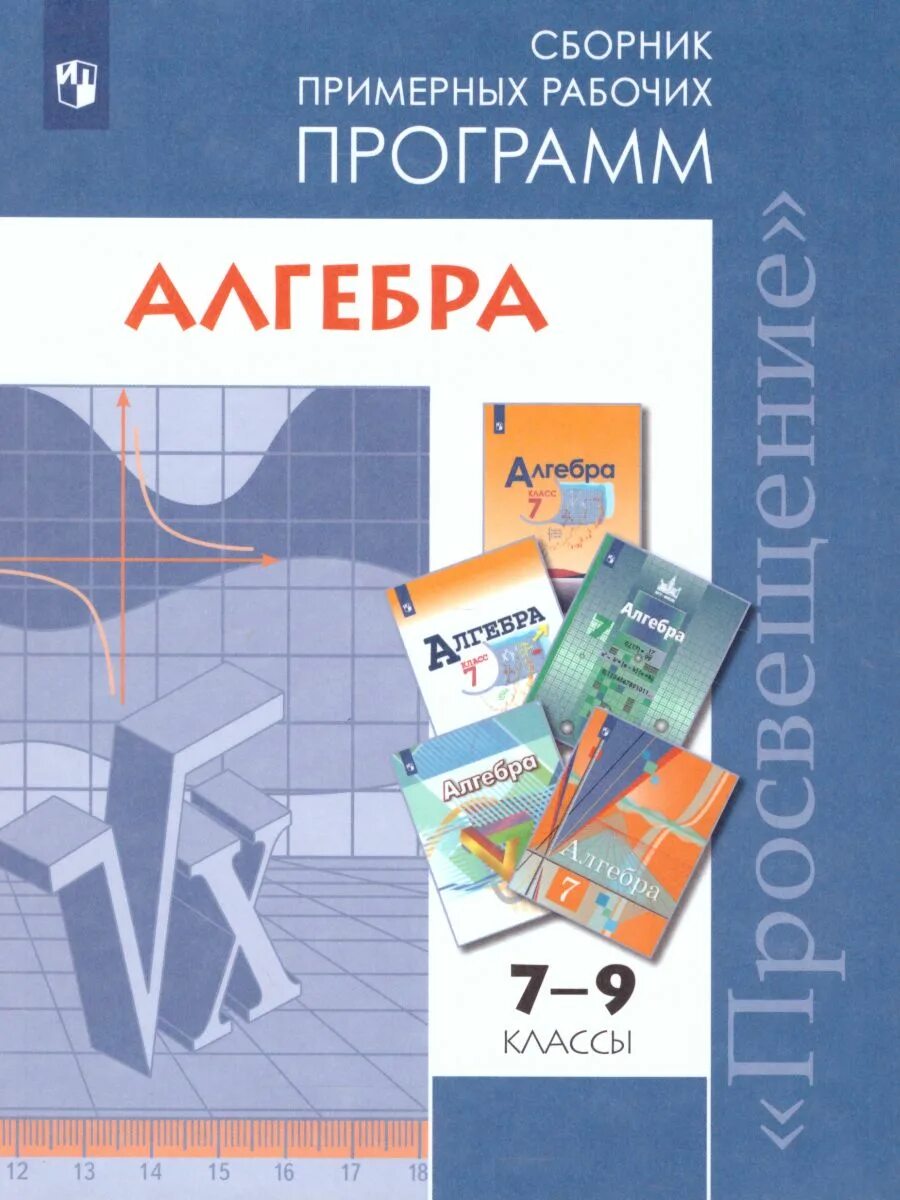 Рабочая программа алгебра 7 9 класс. Рабочая программа по алгебре 7 класс. примерные рабочие программы. алгебра 9 программа. алгебра 7-9 класс сборник.