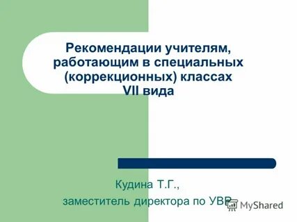 Коррекционный 7 класс