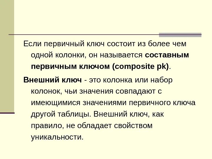 Укажите первичный ключ. Составной первичный ключ. Составной внешний ключ. Первичным ключом называется. Ключ состоит.