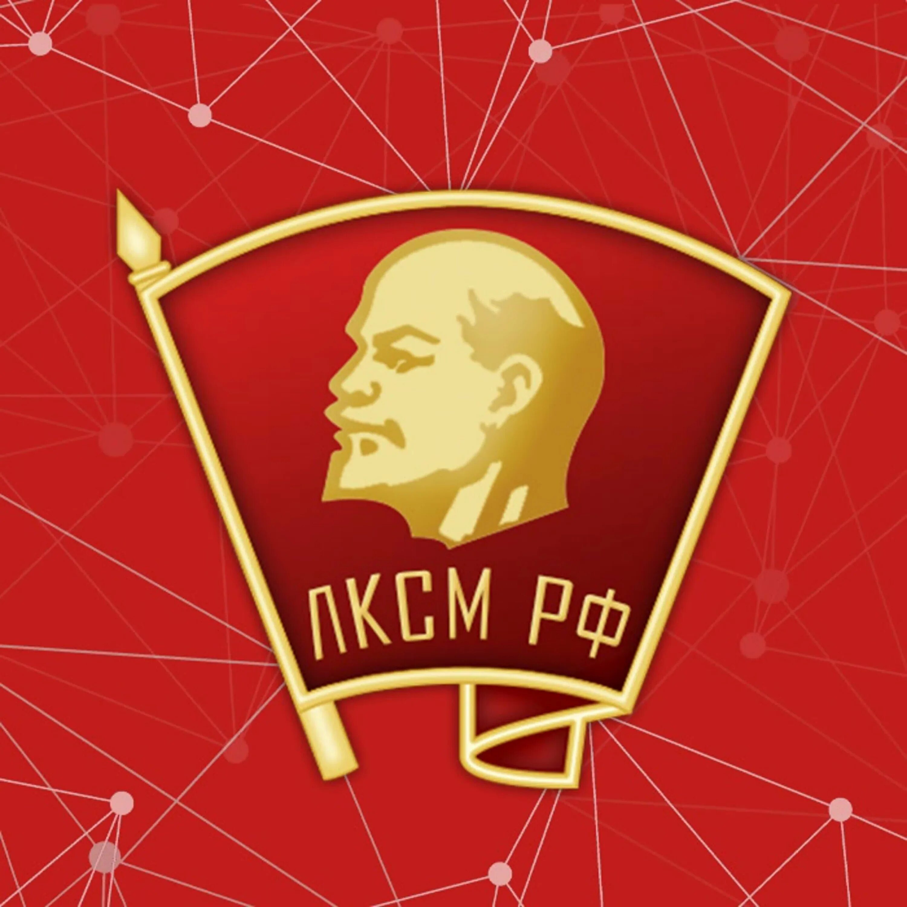 Ленинский Коммунистический Союз молодёжи Российской Федерации. ЛКСМ РФ логотип. Комсомольцы ЛКСМ РФ. Ленинский комсомол ЛКСМ РФ.