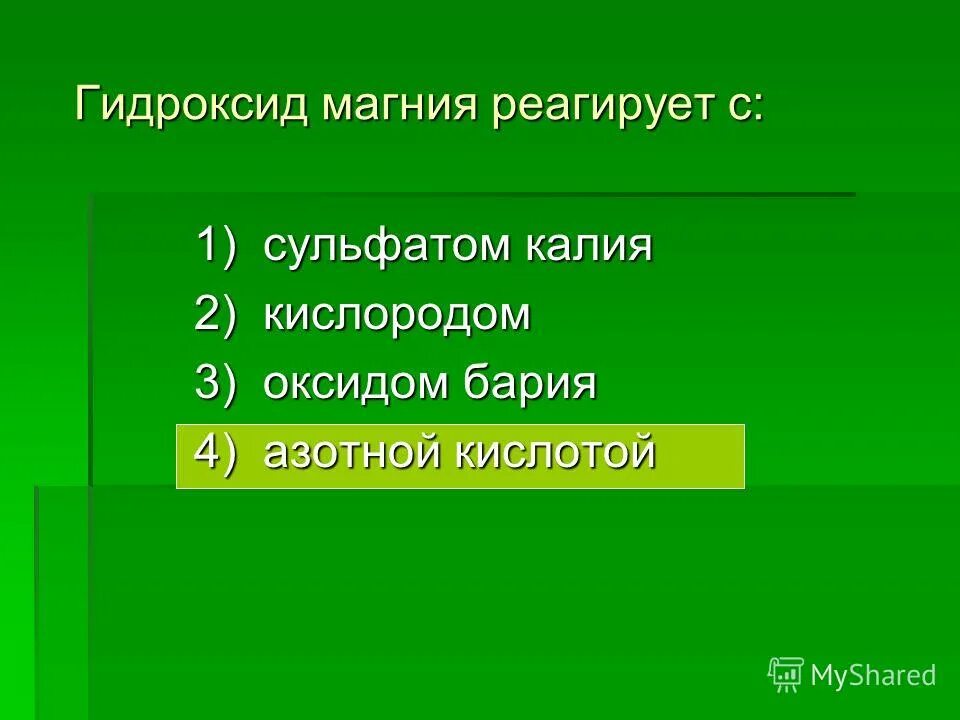 Оксид магния не реагирует с водой