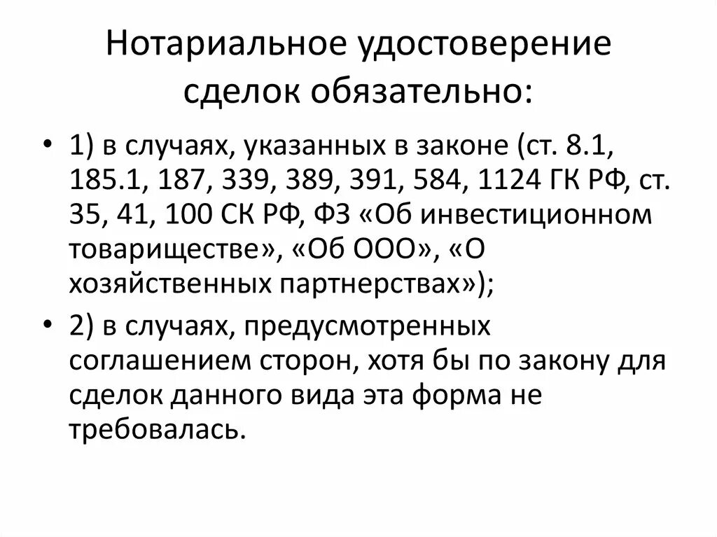 Обязательному нотариальному удостоверению подлежит договор. Порядок нотариального удостоверения сделок. Сделки требующие обязательного нотариального удостоверения.