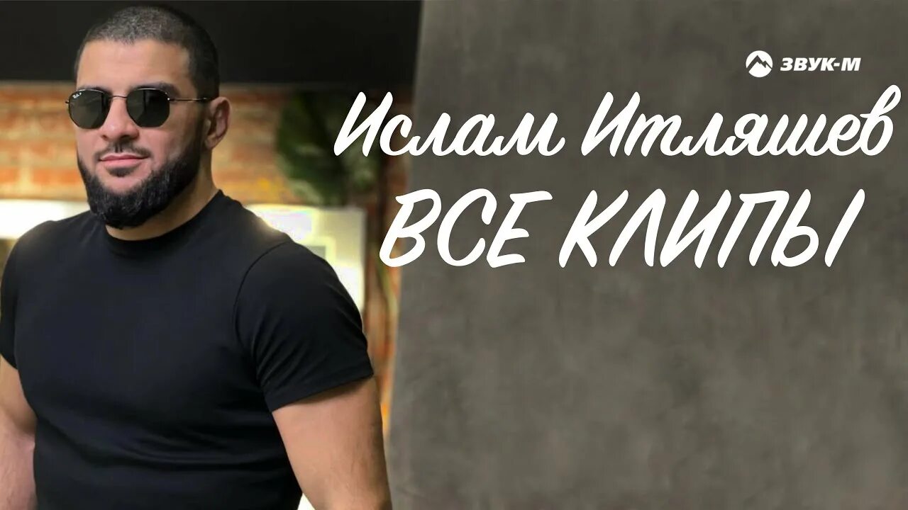 Хиты кавказа ислама итляшева. Хиты кавказа ислама итляшева. Хиты кавказа ислама итляшева. Хиты кавказа ислама итляшева. Хиты кавказа ислама итляшева.
