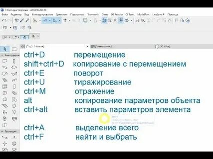 Горячие клавиши архикад