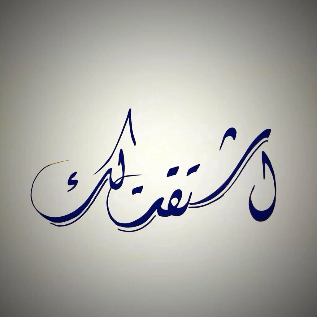 Надписи на арабском языке. Красивые надписи на арабском. Надписи н арабском языке. Тату арабские надписи.