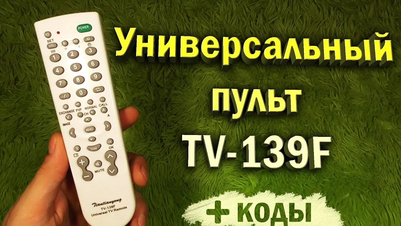 Универсальный пульт 139f. Универсальный пульт TV 139f код. Универсальный пульт дистанционного управления TV-139f.. Универсальный пульт для телевизора 139f. Настрой пульт дома