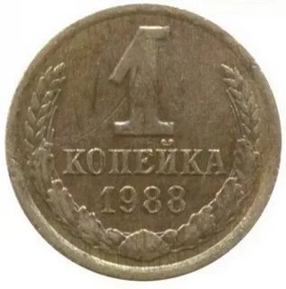 Копейка 1988 года