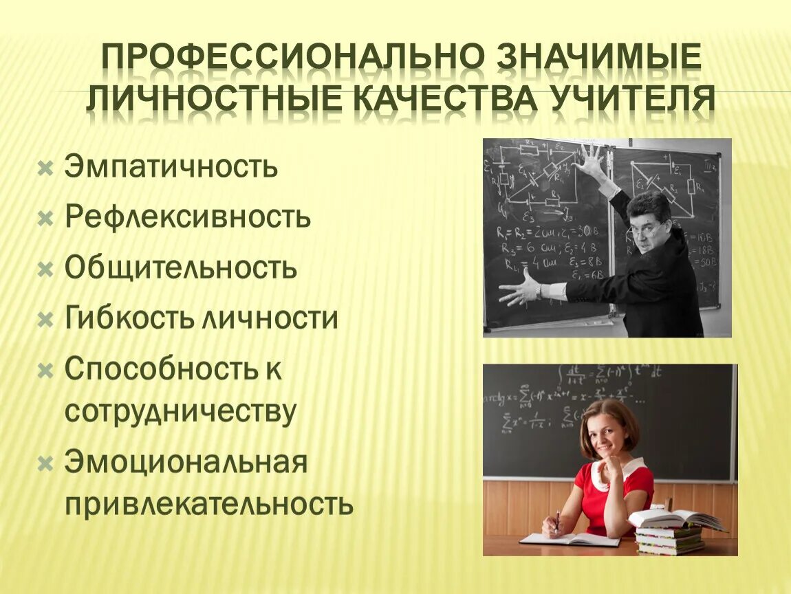 Учитель музыки качества учителя. Профессионально значимые личностные качества. Профессионально значимые качества педагога. Профессионально-личностные качества учителя. Профессионально значимые качества личности учителя.