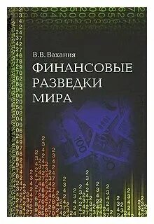 Финансовая разведка