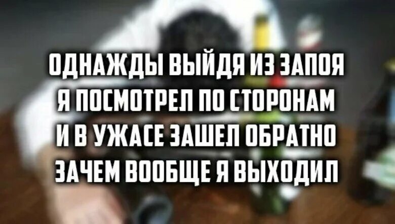 Выйти из запоя. Выход из запоя прикол. Выхожу я из запоя. Вышел из запоя прикол. Песня выхожу я из запоя