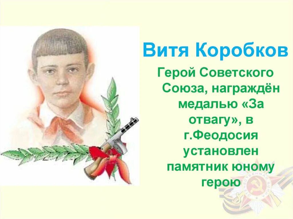 Витя Коробков Пионер герой. Портрет Витя Коробков пионера героя. Витя коробков подвиг