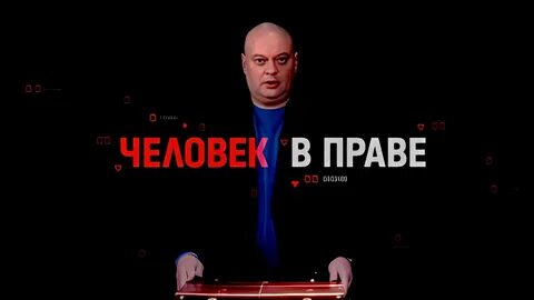 Человек в праве с андреем