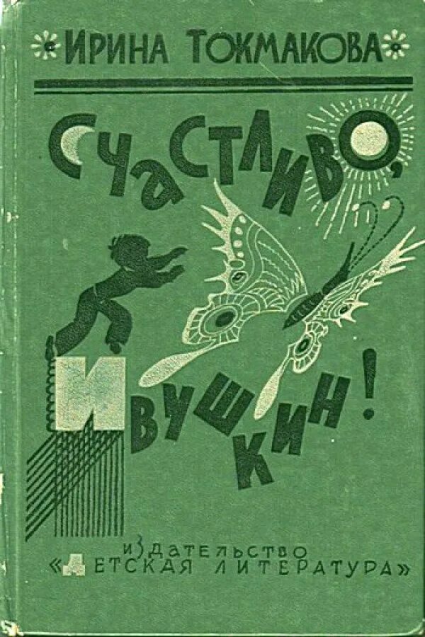 Сказки токмакова читать. Счастливо, Ивушкин! Книга. Счастливо Иванушки Токмакова.