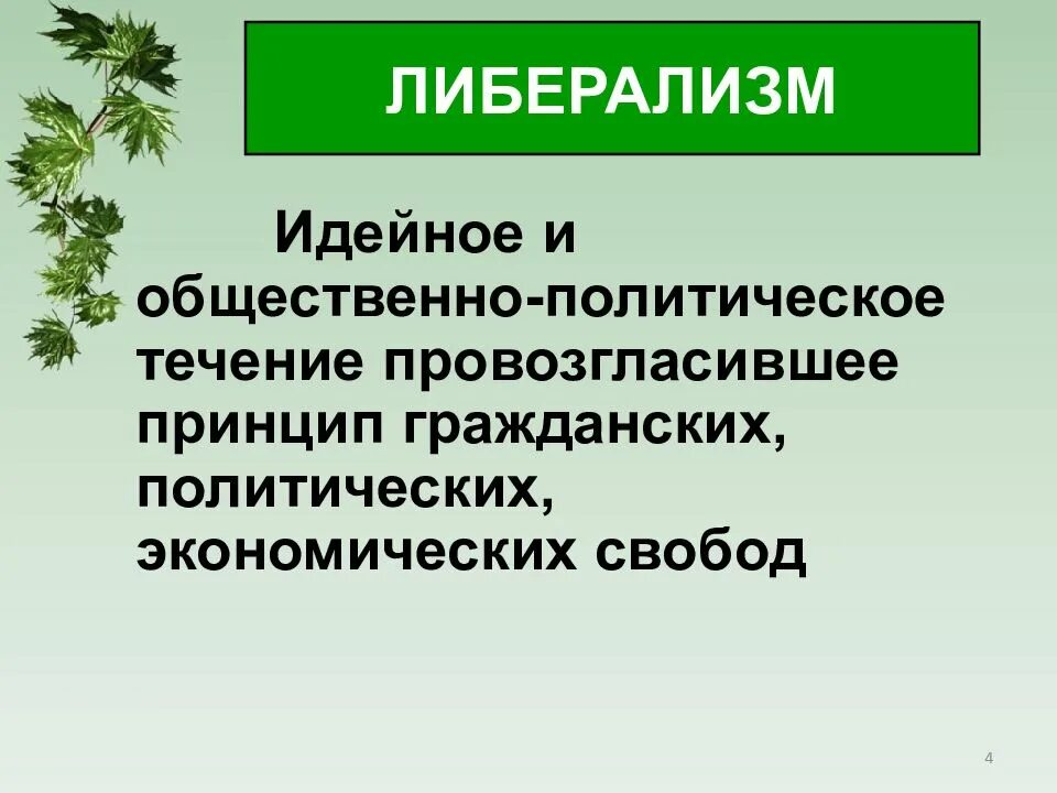 Идеи либералов
