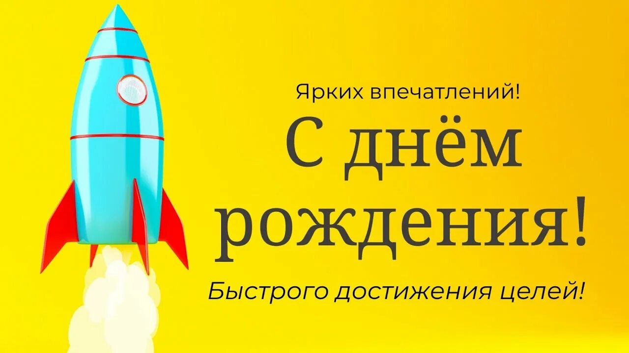 Поздравление ракета с днем рождения. Открытка с днём рождения с ракетой. Плакат ко дню рождения ракета. Космические пожелания. Приглашение на день рождения с ракетой.