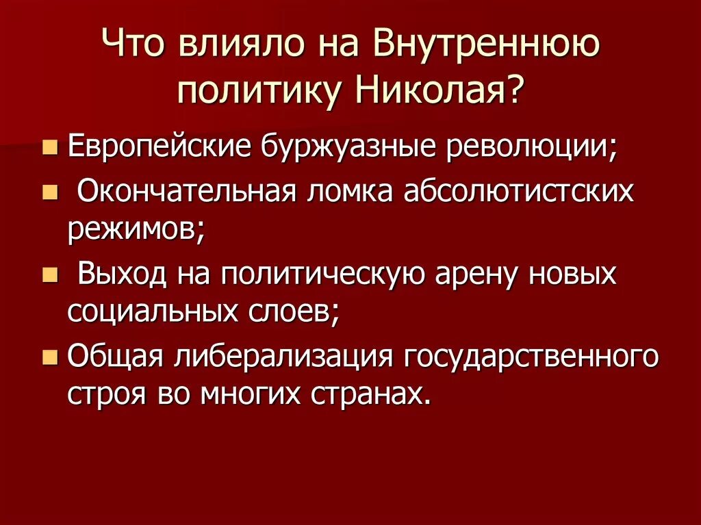 Дайте оценку внутренней политики николая 1. Внутренняя и внешняя политика Николая первого. Внутренняя политика Николая 1. Что повлияло на внутреннюю политику Николая 1. Внутренняя политика Николая 1 презентация.