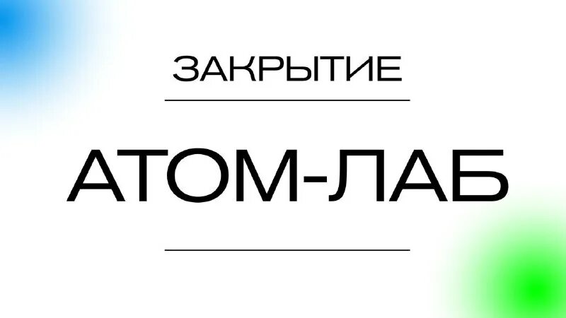 Атом лаб. Атом лаб