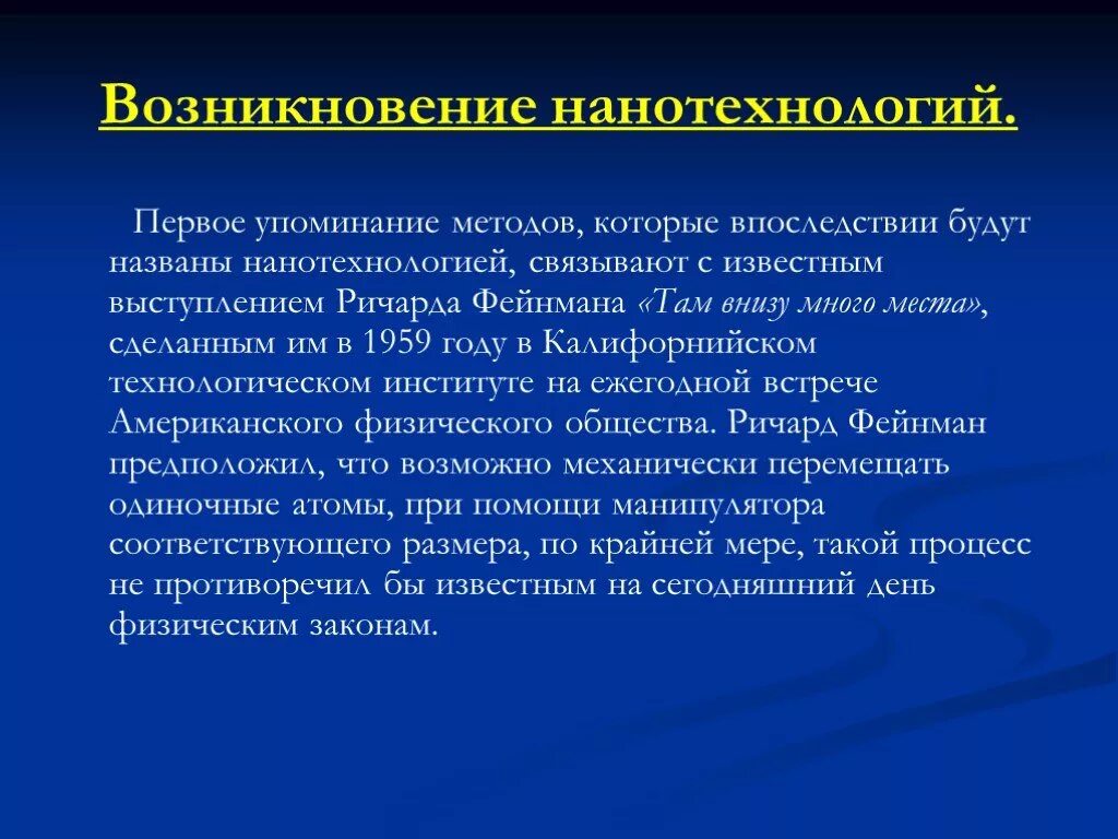 Возникновение нанотехнологий. История появления нанотехнологий. Происхождение нанотехнологии. Истории нанотехнологии презентация. Проблемы нанотехнологий