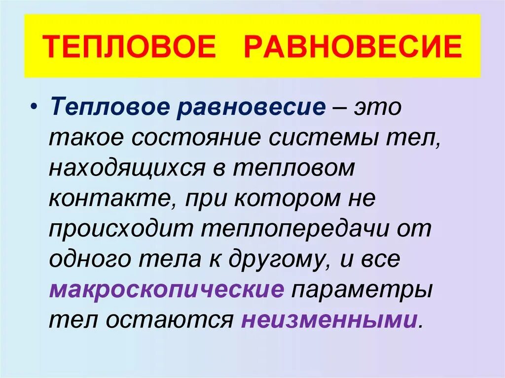 Определение температуры теплового равновесия. Тепловое равновесие физика 10 класс. Теплообмен формулы тепловое равновесие. Понятие теплового равновесия. Чтоттауое ткпловое равносвесие.