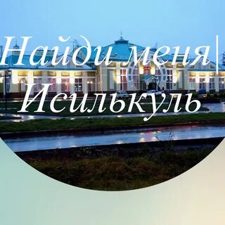 Исилькуль 10 дней