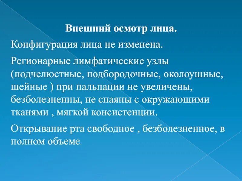 Осмотрел какое лицо. Конфигурация лица не изменена. Конфигурация лица. Конфигурация лица в стоматологии.