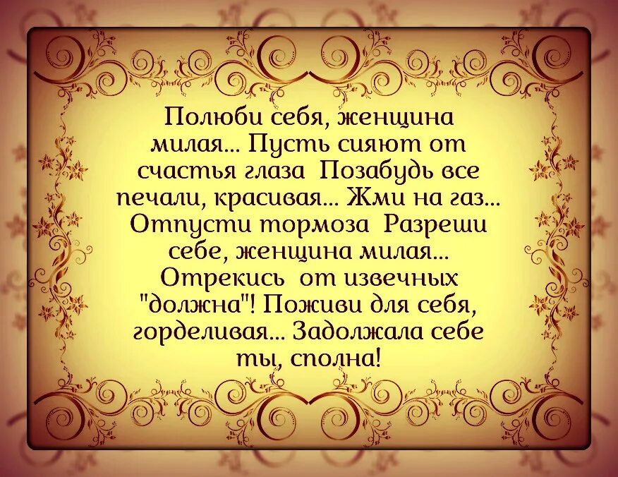 Стих Полюби себя женщина. Стихотворение Полюби себя женщина милая. Стих Полюби себя женщина милая пусть. Полюби себя женщина милая пусть сияют от счастья глаза. Позабуду все дела