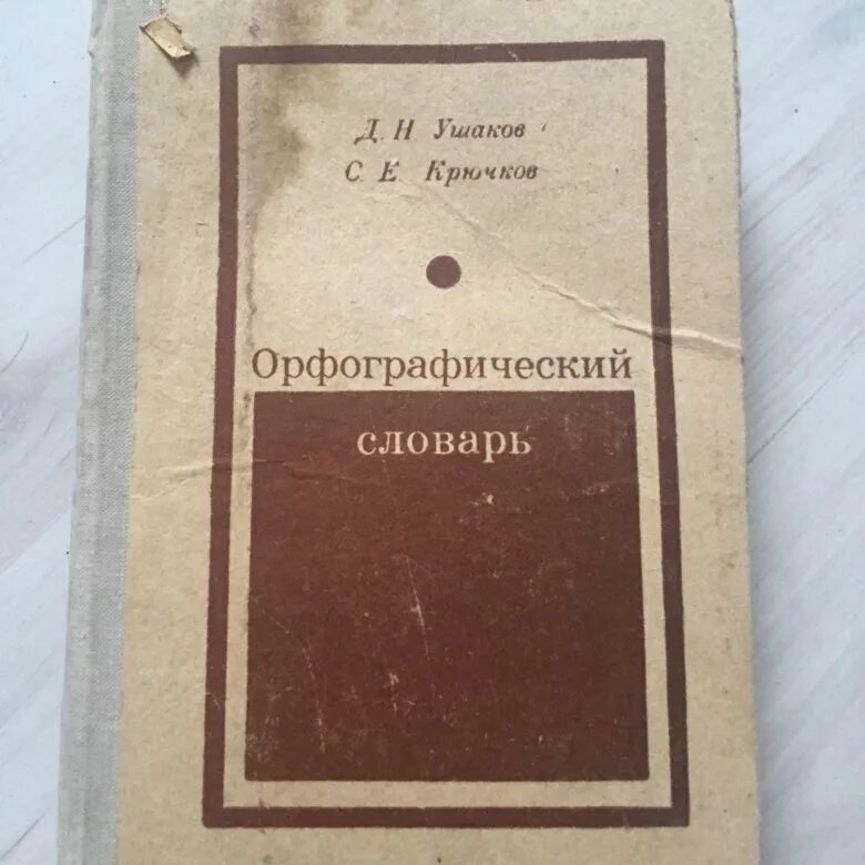 Орфографический словарь ушаковой. Орфографический словарь. орфографический словарь 1934. орфографический словарь ушаков. орфографический словарь русского языка ссср.