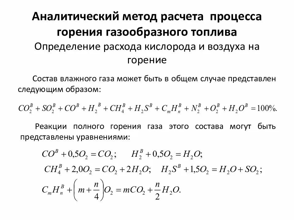 Расчет процесса горения топлива. Расчет горения газообразного топлива. Реакция сгорания топлива. Реакция горения топлива. Сгорания газообразных топлив