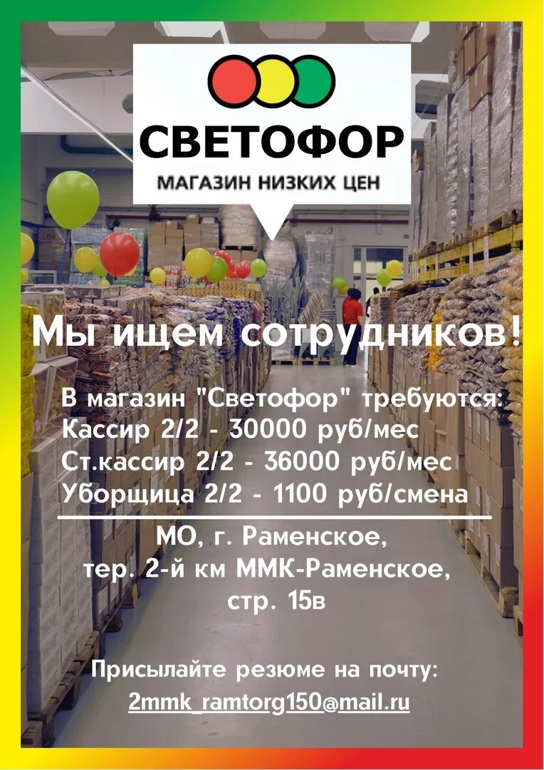 Светофор магазин телефон горячей. Светофор магазин. Кассир светофор. Магазин светофор кассиры. Требуется кассир магазин светофор.