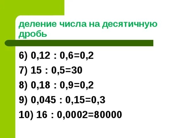 Деление десятичных дробей вариант 2. Деление десятичных дробей 6 класс. Деление десятичных дробей на десятичную дробь. Деление десятичных дробей примеры. Математика 5 класс деление десятичных дробей.