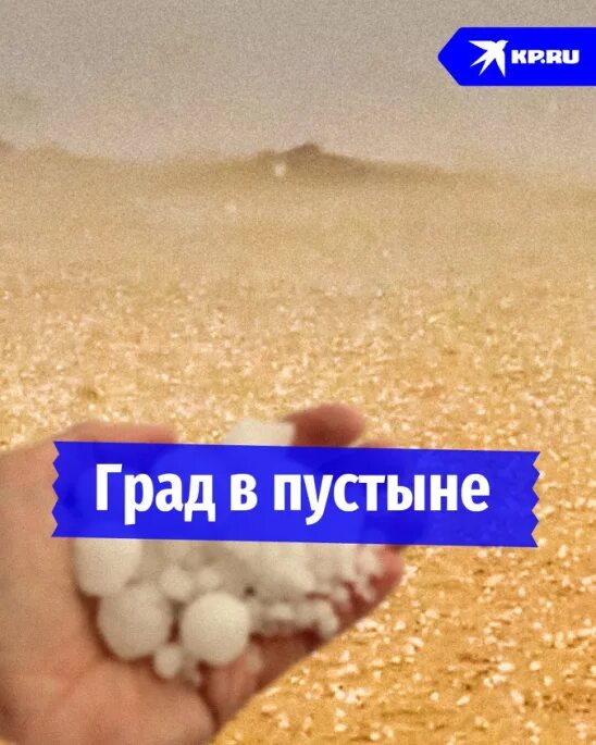 Град в оаэ. Град в Эмиратах. Град в пустыне. Град в ОАЭ сегодня. Град в ОАЭ 2024.