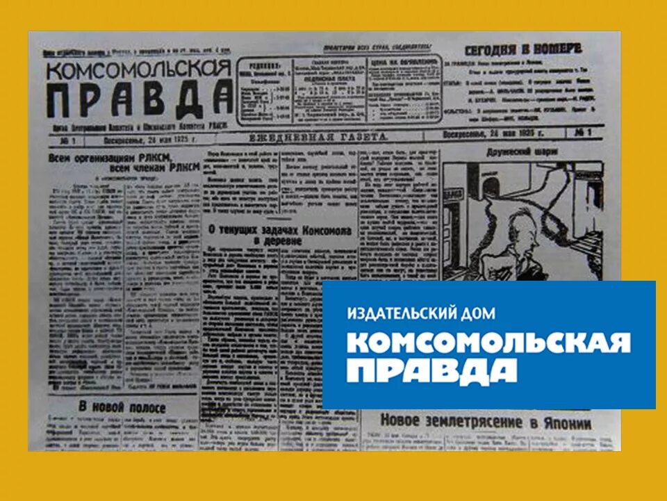 Комсомольская газета. Первый номер газеты Комсомольская правда. Первый номер газеты правда. 1925 — Вышел первый номер газеты «Комсомольская правда».. Семья это комсомольская правда