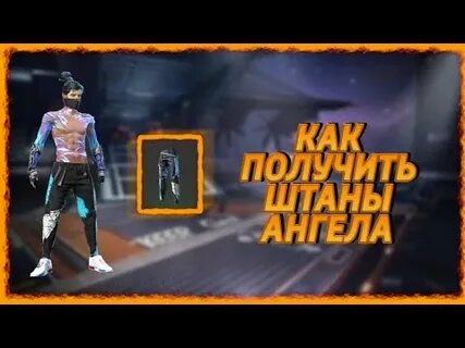 Как получить штаны