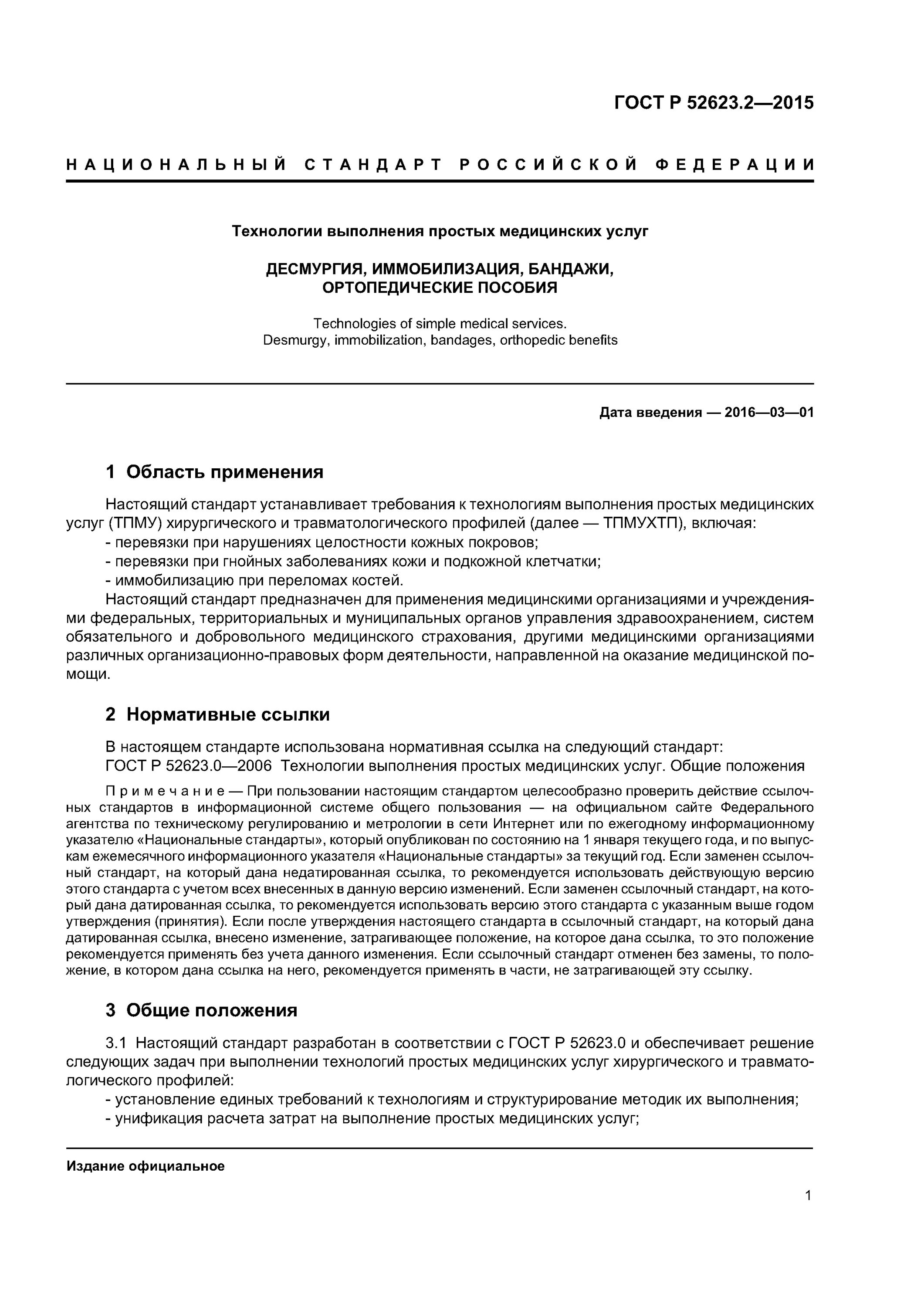 ГОСТ 52623.2-2015. ГОСТ 2015 выполнение простой медицинской услуги. Технологии простых медицинских услуг стандарты. Технология простых медицинских услуг.