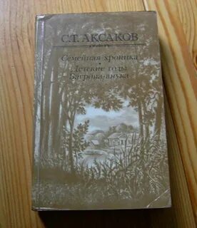 Аксаков хроника