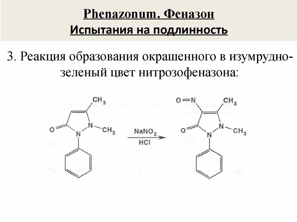 Подлинность образа. Антипирин реакции подлинности. Антипирин йодометрия. Реакции подлинности феназона. Антипирин качественные реакции.